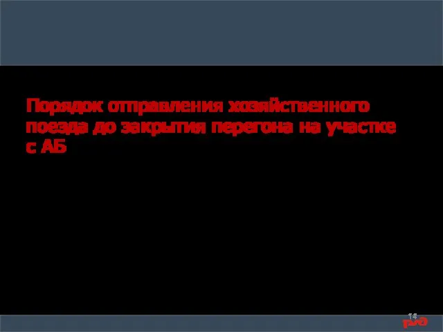 Порядок отправления хозяйственного поезда до закрытия перегона на участке с АБ