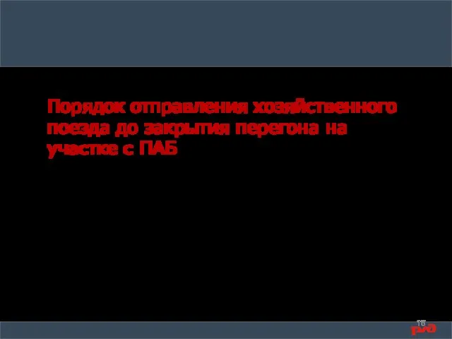 Порядок отправления хозяйственного поезда до закрытия перегона на участке с ПАБ