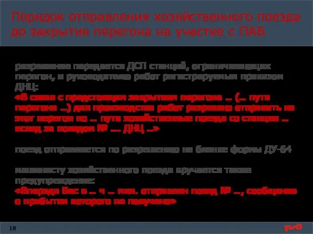 Порядок отправления хозяйственного поезда до закрытия перегона на участке с ПАБ разрешение