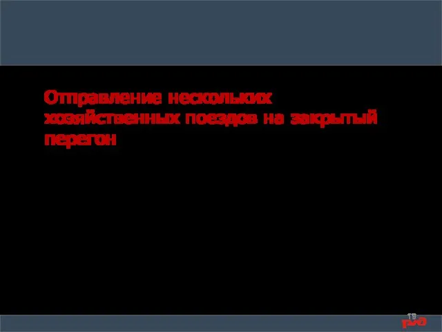 Отправление нескольких хозяйственных поездов на закрытый перегон