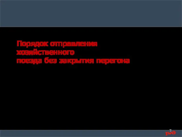 Порядок отправления хозяйственного поезда без закрытия перегона