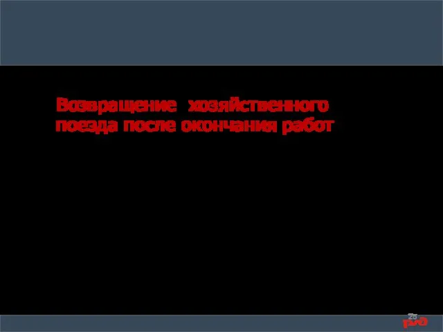 Возвращение хозяйственного поезда после окончания работ