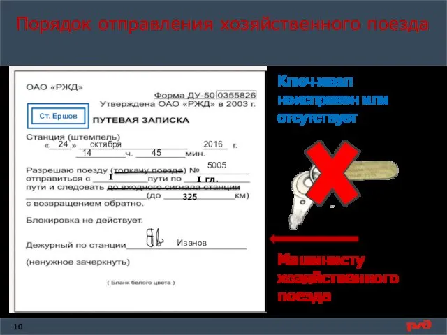 Порядок отправления хозяйственного поезда Ст. Ершов 24 октября 2016 14 45 5005