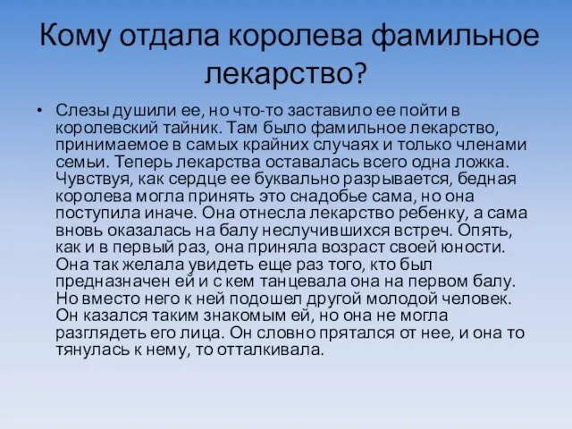 Кому отдала королева фамильное лекарство? Слезы душили ее, но что-то заставило ее