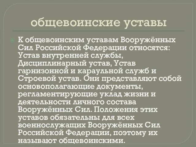 общевоинские уставы К общевоинским уставам Вооружённых Сил Российской Федерации относятся: Устав внутренней
