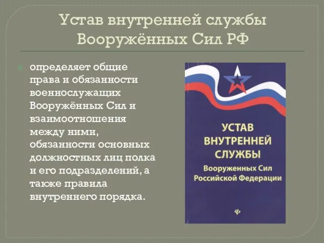 Устав внутренней службы Вооружённых Сил РФ определяет общие права и обязанности военнослужащих