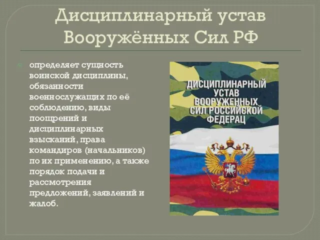 Дисциплинарный устав Вооружённых Сил РФ определяет сущность воинской дисциплины, обязанности военнослужащих по