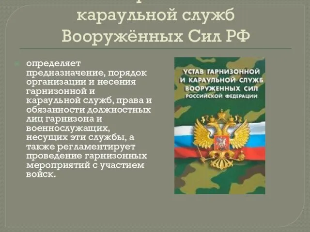 Устав гарнизонной и караульной служб Вооружённых Сил РФ определяет предназначение, порядок организации