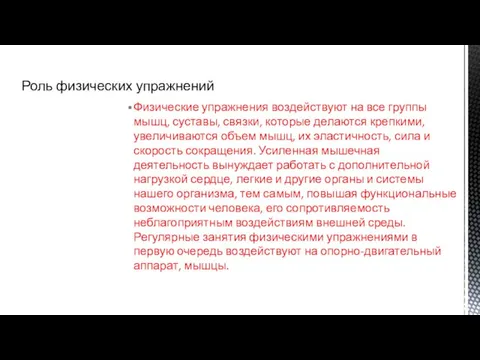 Физические упражнения воздействуют на все группы мышц, суставы, связки, которые делаются крепкими,