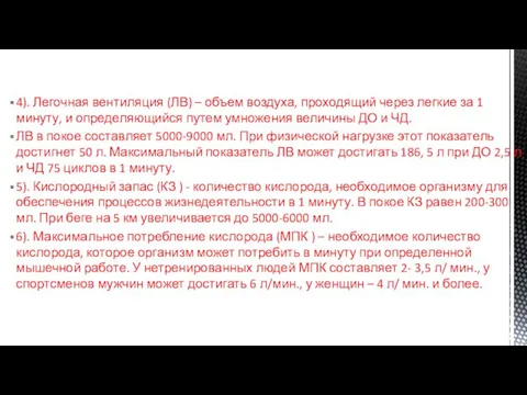 4). Легочная вентиляция (ЛВ) – объем воздуха, проходящий через легкие за 1