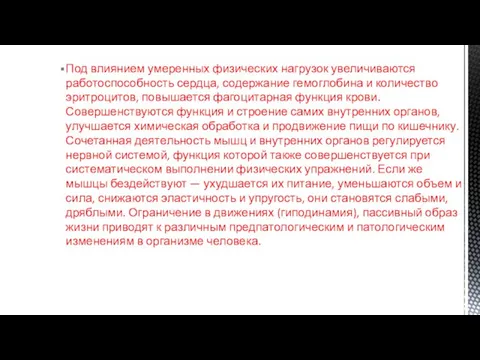 Под влиянием умеренных физических нагрузок увеличиваются работоспособность сердца, содержание гемоглобина и количество