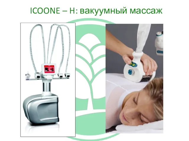 ICOONE – H: вакуумный массаж