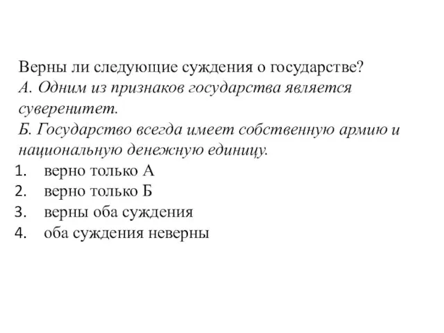 Верны ли следующие суждения о государстве? А. Одним из признаков государства является