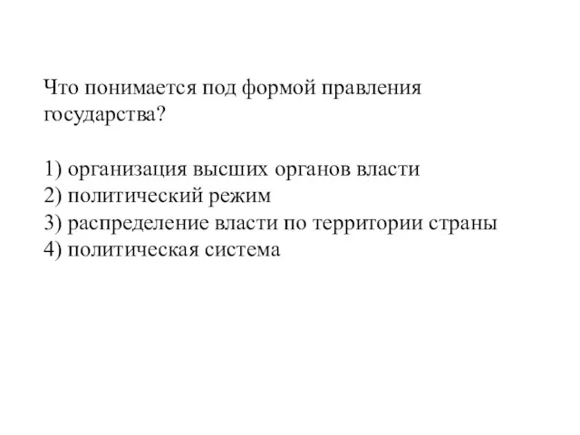 Что понимается под формой правления государства? 1) организация высших органов власти 2)