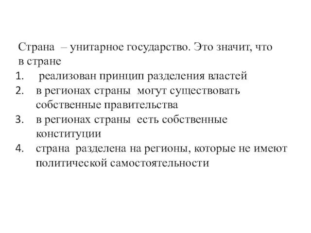 Страна – унитарное государство. Это значит, что в стране реализован принцип разделения