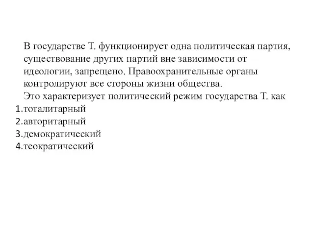 В государстве Т. функционирует одна политическая партия, существование других партий вне зависимости