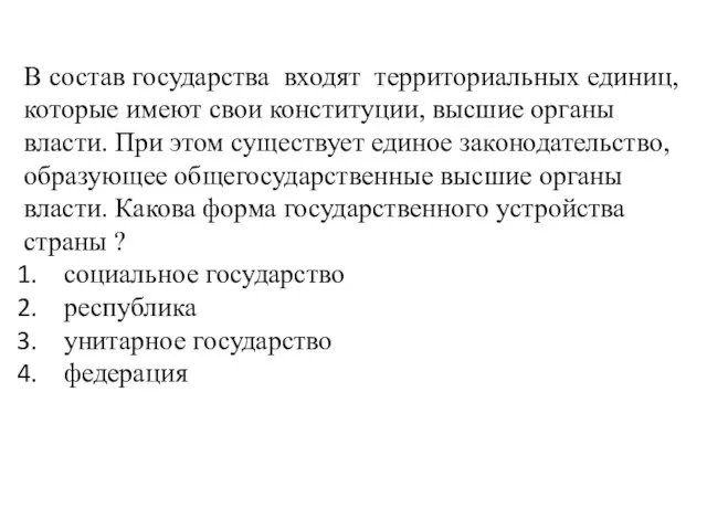 В состав государства входят территориальных единиц, которые имеют свои конституции, высшие органы