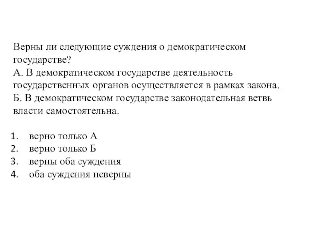 Верны ли следующие суждения о демократическом государстве? А. В демократическом государстве деятельность