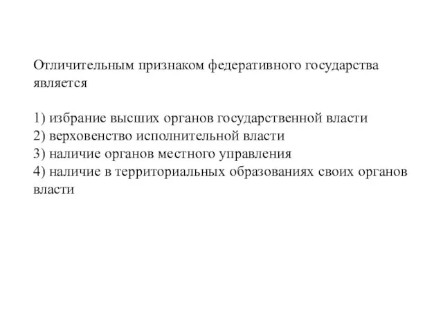 Отличительным признаком федеративного государства является 1) избрание высших органов государственной власти 2)