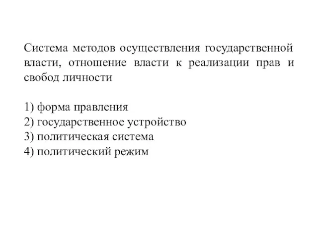 Система методов осуществления государственной власти, отношение власти к реализации прав и свобод