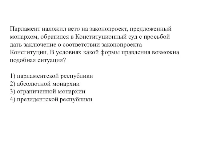 Парламент наложил вето на законопроект, предложенный монархом, обратился в Конституционный суд с