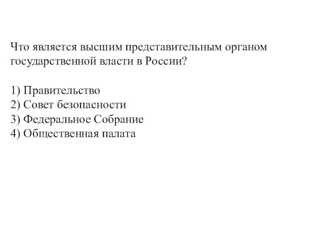 Что является высшим представительным органом государственной власти в России? 1) Правительство 2)