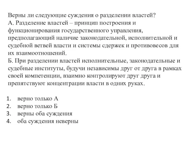 Верны ли следующие суждения о разделении властей? А. Разделение властей – принцип