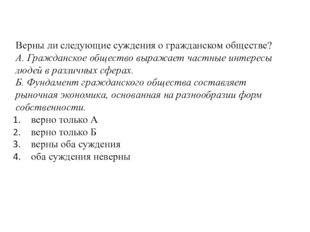 Верны ли следующие суждения о гражданском обществе? А. Гражданское общество выражает частные