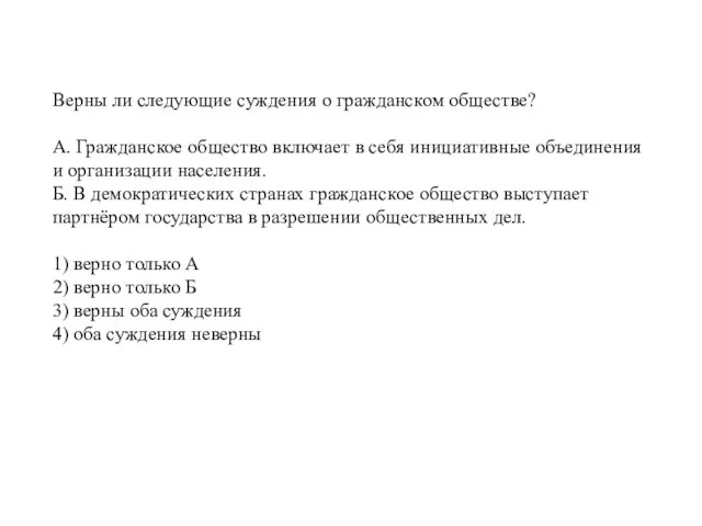 Верны ли следующие суждения о гражданском обществе? А. Гражданское общество включает в