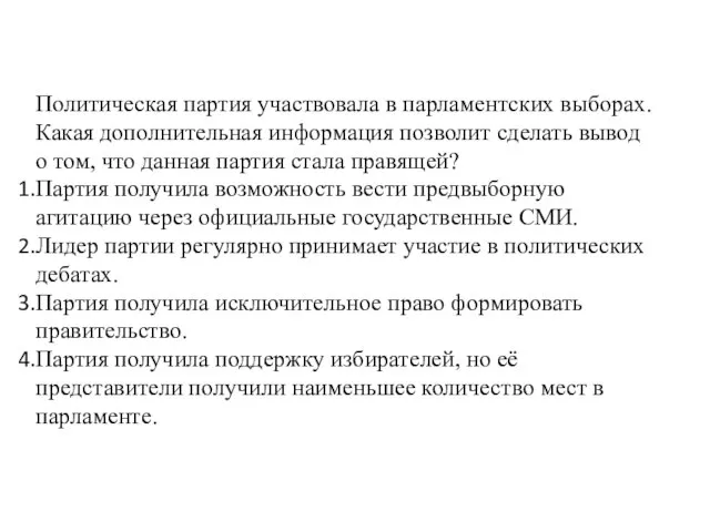 Политическая партия участвовала в парламентских выборах. Какая дополнительная информация позволит сделать вывод