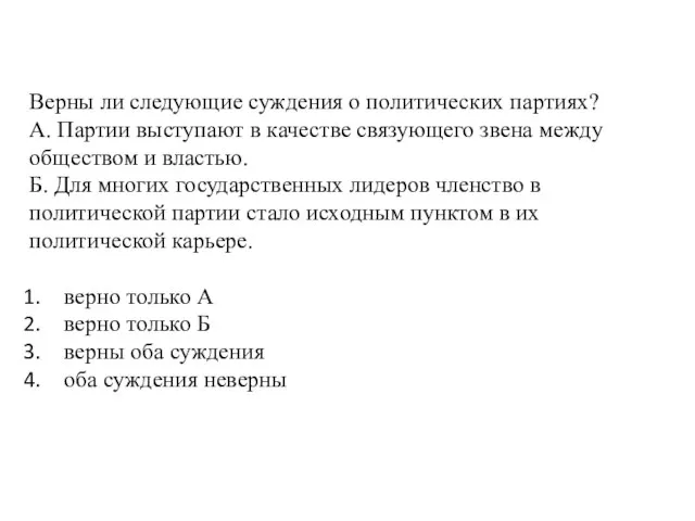 Верны ли следующие суждения о политических партиях? А. Партии выступают в качестве