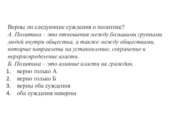 Верны ли следующие суждения о политике? А. Политика – это отношения между