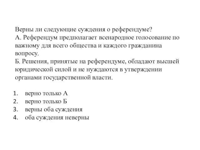 Верны ли следующие суждения о референдуме? А. Референдум предполагает всенародное голосование по