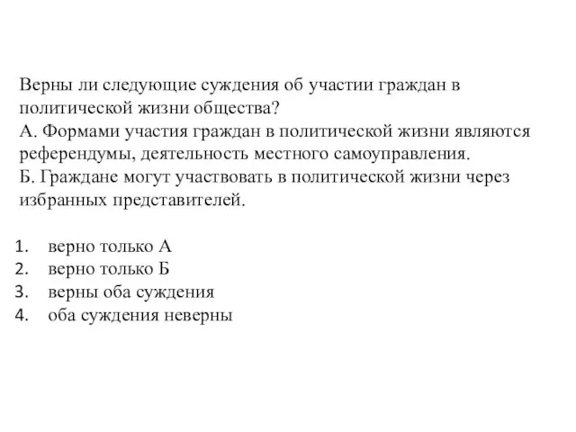 Верны ли следующие суждения об участии граждан в политической жизни общества? A.