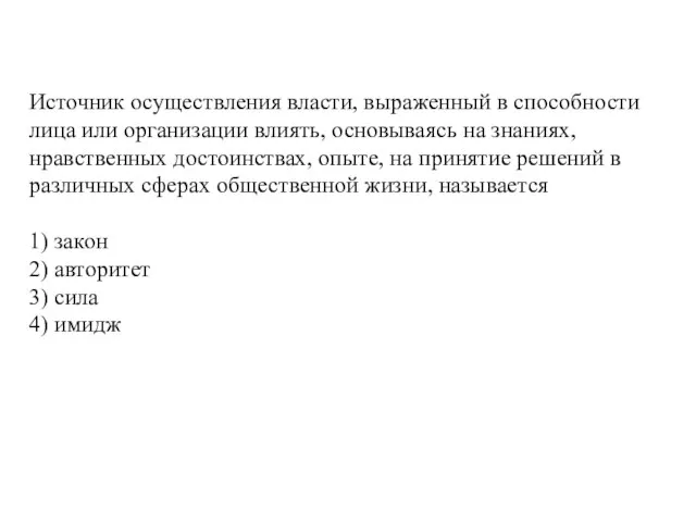 Источник осуществления власти, выраженный в способности лица или организации влиять, основываясь на