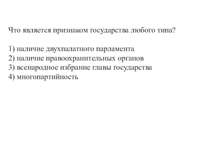 Что является признаком государства любого типа? 1) наличие двухпалатного парламента 2) наличие