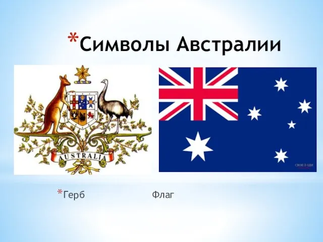 Символы Австралии Герб Флаг