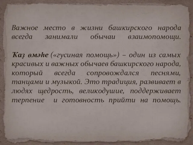 Важное место в жизни башкирского народа всегда занимали обычаи взаимопомощи. Ҡаҙ өмәһе