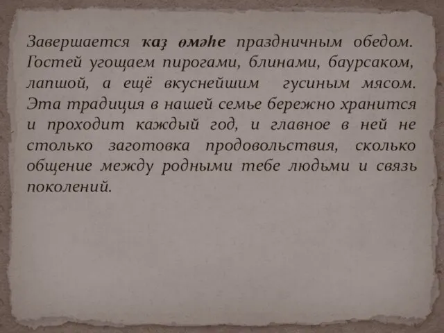 Завершается ҡаҙ өмәһе праздничным обедом. Гостей угощаем пирогами, блинами, баурсаком, лапшой, а