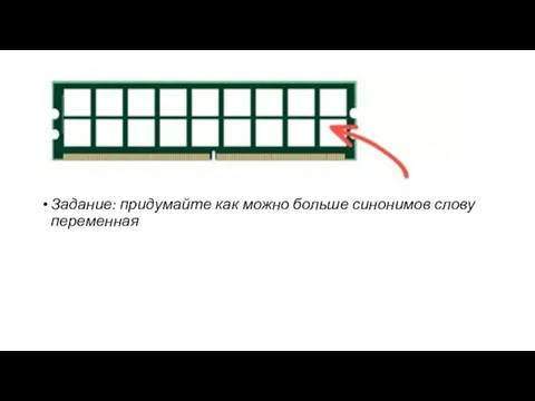 Задание: придумайте как можно больше синонимов слову переменная