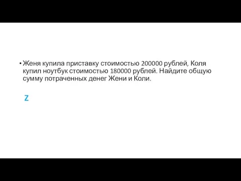 Женя купила приставку стоимостью 200000 рублей, Коля купил ноутбук стоимостью 180000 рублей.