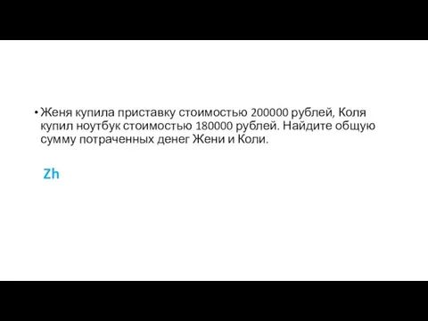 Женя купила приставку стоимостью 200000 рублей, Коля купил ноутбук стоимостью 180000 рублей.