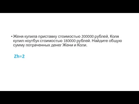 Женя купила приставку стоимостью 200000 рублей, Коля купил ноутбук стоимостью 180000 рублей.