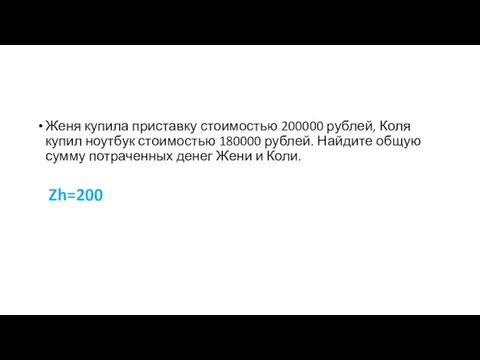 Женя купила приставку стоимостью 200000 рублей, Коля купил ноутбук стоимостью 180000 рублей.