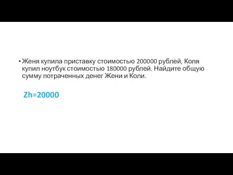 Женя купила приставку стоимостью 200000 рублей, Коля купил ноутбук стоимостью 180000 рублей.