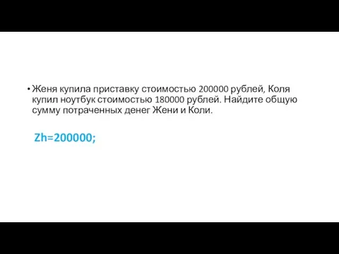 Женя купила приставку стоимостью 200000 рублей, Коля купил ноутбук стоимостью 180000 рублей.