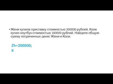 Женя купила приставку стоимостью 200000 рублей, Коля купил ноутбук стоимостью 180000 рублей.