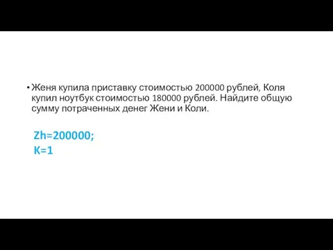 Женя купила приставку стоимостью 200000 рублей, Коля купил ноутбук стоимостью 180000 рублей.