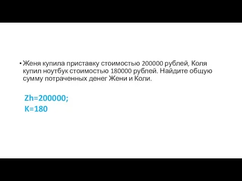 Женя купила приставку стоимостью 200000 рублей, Коля купил ноутбук стоимостью 180000 рублей.