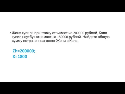 Женя купила приставку стоимостью 200000 рублей, Коля купил ноутбук стоимостью 180000 рублей.